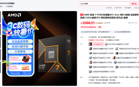 京东放暑价攒机怎么选！AMD 锐龙7 9700X处理器热卖推荐