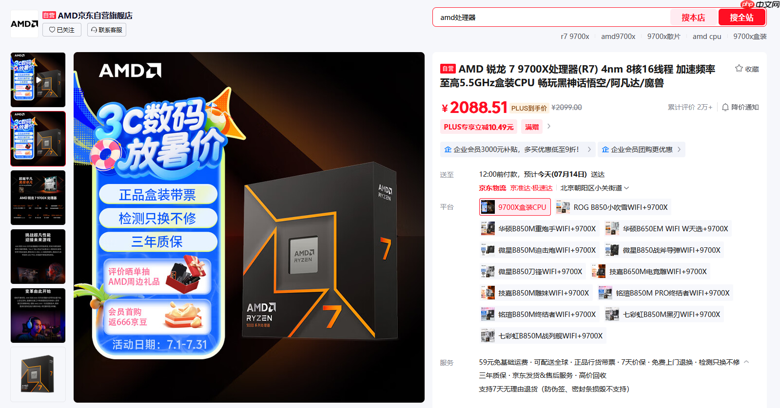京东放暑价攒机怎么选!AMD 锐龙7 9700X处理器热卖推荐