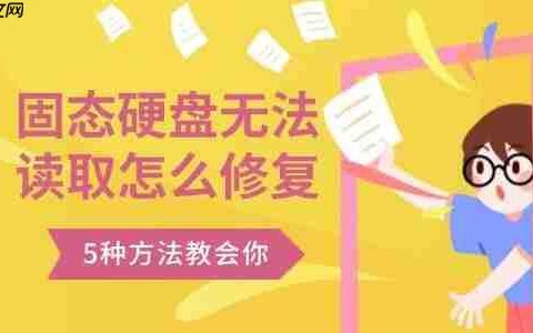 固态硬盘无法读取怎么修复 5种方法教会你