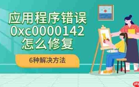应用程序错误0xc0000142怎么修复 6种解决方法