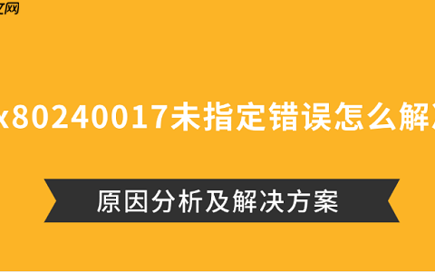 0x80240017未指定错误怎么解决 原因分析及解决方案