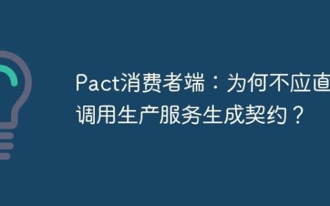 Pact消费者端：为何不应直接调用生产服务生成契约？