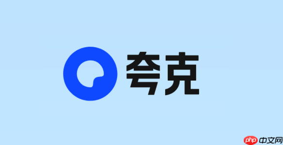 如何通过夸克搜索提升信息获取效率 夸克搜索精准筛选内容的方法