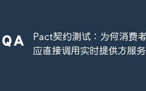 Pact契约测试：为何消费者不应直接调用实时提供方服务