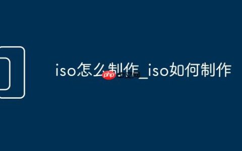 iso怎么制作_iso如何制作