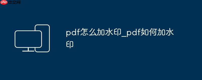 pdf怎么加水印_pdf如何加水印