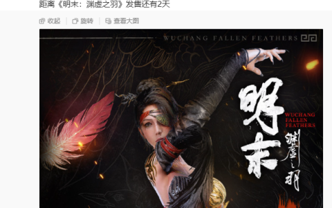《明末：渊虚之羽》发售倒计时2天：一切早已注定！