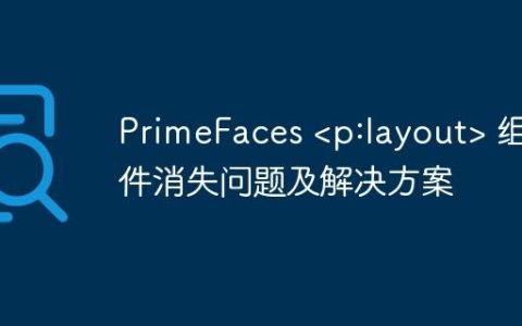 PrimeFaces  组件消失问题及解决方案