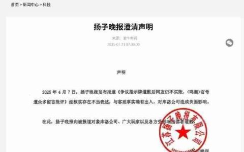 起诉成功！扬子晚报就《鸣潮》争议报道发布致歉声明