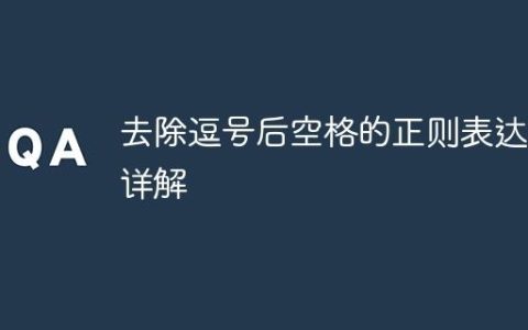 去除逗号后空格的正则表达式详解