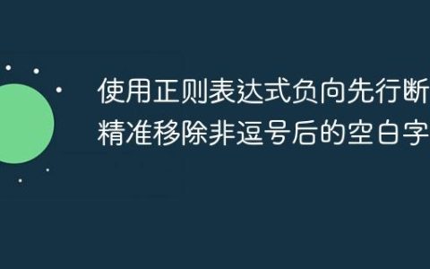 使用正则表达式负向先行断言精准移除非逗号后的空白字符