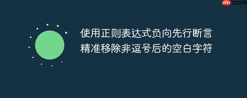 使用正则表达式负向先行断言精准移除非逗号后的空白字符