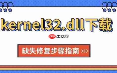 kernel32.dll下载 缺失修复步骤指南