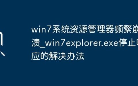 win7系统资源管理器频繁崩溃_win7explorer.exe停止响应的解决办法