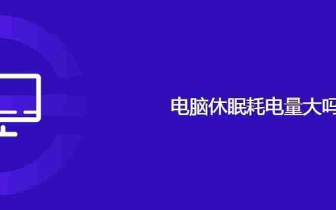 电脑休眠耗电量大吗