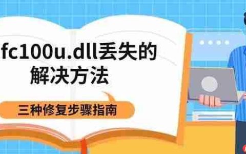 mfc100u.dll丢失的解决方法 三种修复步骤指南