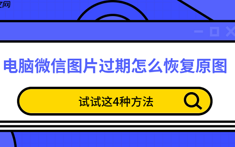 电脑微信图片过期怎么恢复原图 试试这4种方法