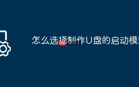 怎么选择制作U盘的启动模式