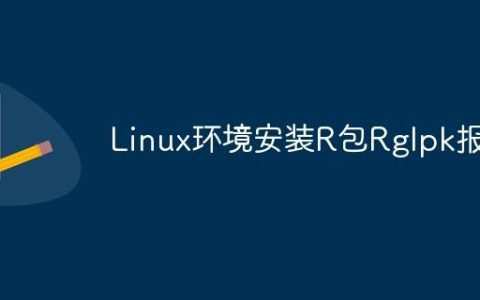 Linux环境安装R包Rglpk报错