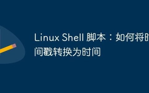 Linux Shell 脚本：如何将时间戳转换为时间