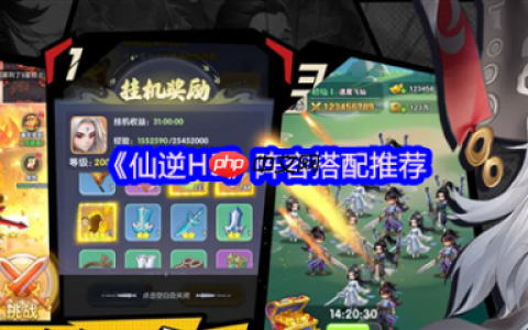 仙逆h5游戏最强阵容 仙逆H5阵容搭配推荐