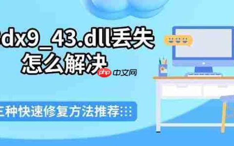 d3dx9_43.dll丢失怎么解决 三种快速修复方法推荐