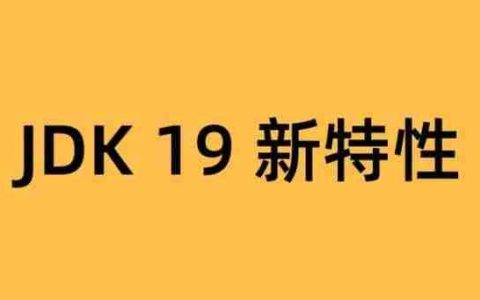 JDK 19 新特性，劲爆！