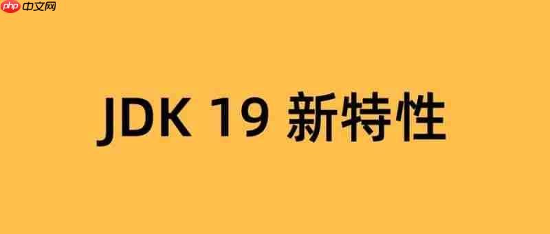 JDK 19 新特性,劲爆!