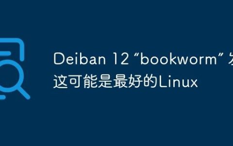 Deiban 12 “bookworm” 发布,这可能是最好的Linux