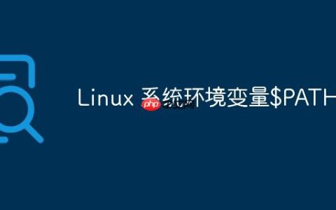 Linux 系统环境变量$PATH