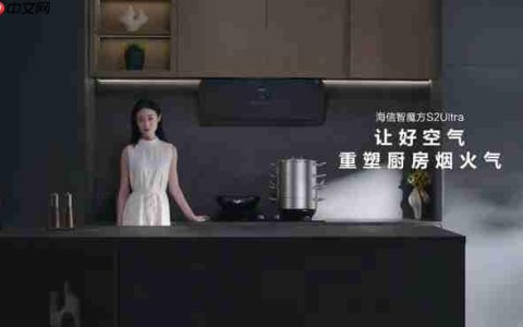 海信云瞳AI智能烟感，会读空气的油烟机——“智魔方”S2Ultra