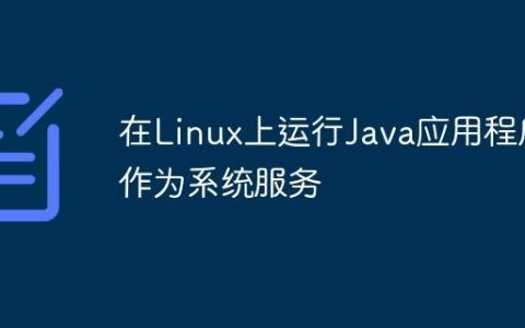 在Linux上运行Java应用程序作为系统服务