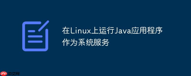 在Linux上运行Java应用程序作为系统服务
