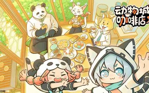 可爱又魔性，国产直觉系节奏音游《动物城咖啡店》Steam商店页现已上线