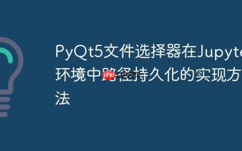 PyQt5文件选择器在Jupyter环境中路径持久化的实现方法
