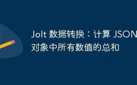 Jolt 数据转换：计算 JSON 对象中所有数值的总和