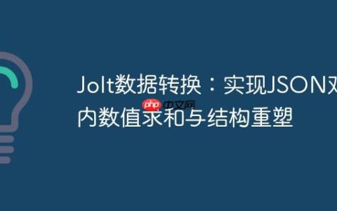 Jolt数据转换：实现JSON对象内数值求和与结构重塑