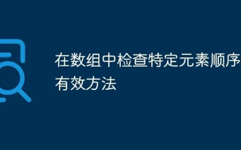 在数组中检查特定元素顺序的有效方法