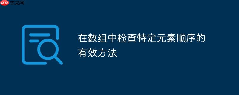 在数组中检查特定元素顺序的有效方法