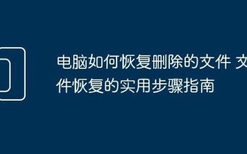 电脑如何恢复删除的文件 文件恢复的实用步骤指南