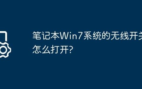笔记本Win7系统的无线开关怎么打开?