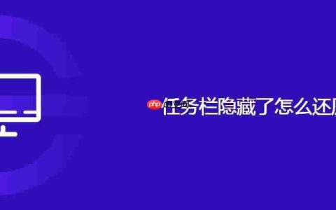 任务栏隐藏了怎么还原