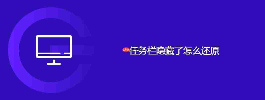 任务栏隐藏了怎么还原