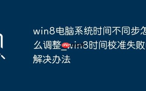 win8电脑系统时间不同步怎么调整_win8时间校准失败的解决办法