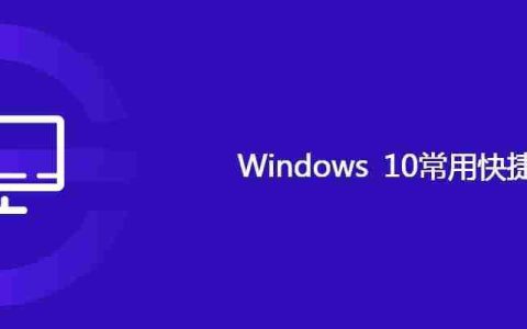 Windows 10常用快捷键