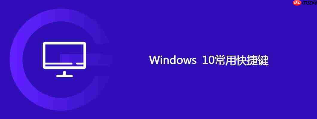 windows 10常用快捷键