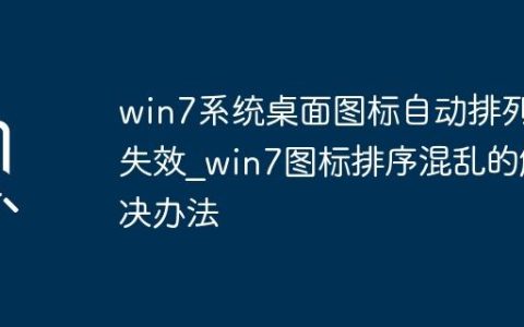 win7系统桌面图标自动排列失效_win7图标排序混乱的解决办法