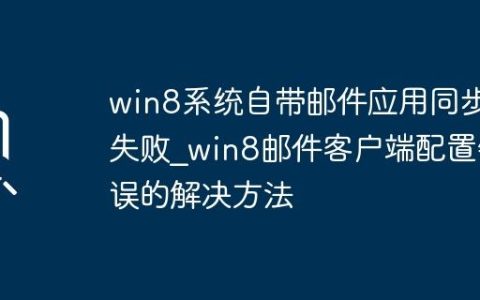 win8系统自带邮件应用同步失败_win8邮件客户端配置错误的解决方法