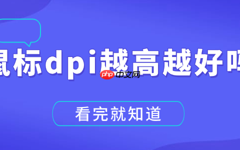 鼠标dpi越高越好吗 看完就知道！