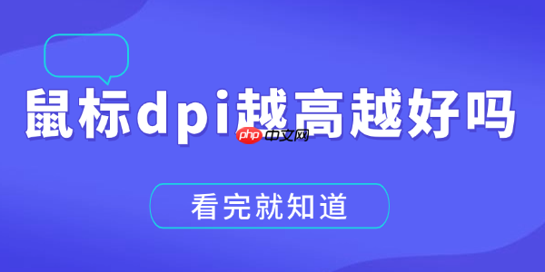 鼠标dpi越高越好吗 看完就知道!